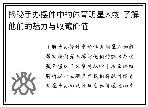 揭秘手办摆件中的体育明星人物 了解他们的魅力与收藏价值