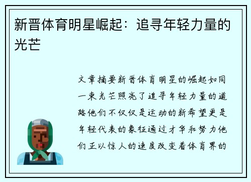 新晋体育明星崛起：追寻年轻力量的光芒