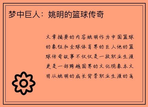 梦中巨人：姚明的篮球传奇