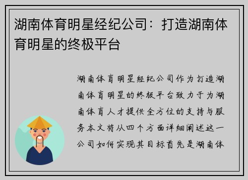 湖南体育明星经纪公司：打造湖南体育明星的终极平台