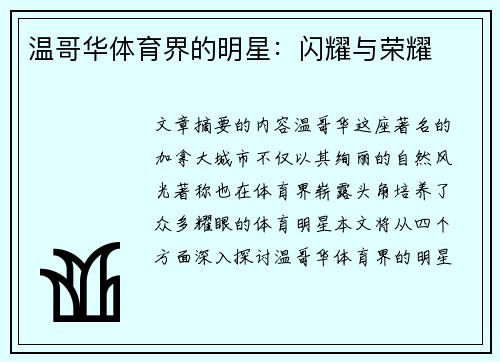 温哥华体育界的明星：闪耀与荣耀