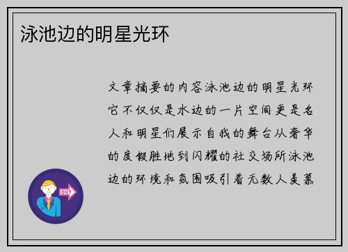 泳池边的明星光环