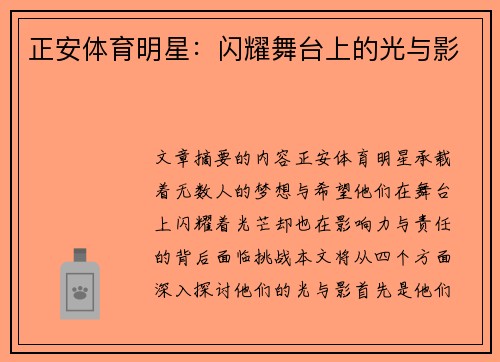 正安体育明星：闪耀舞台上的光与影