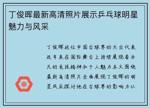 丁俊晖最新高清照片展示乒乓球明星魅力与风采