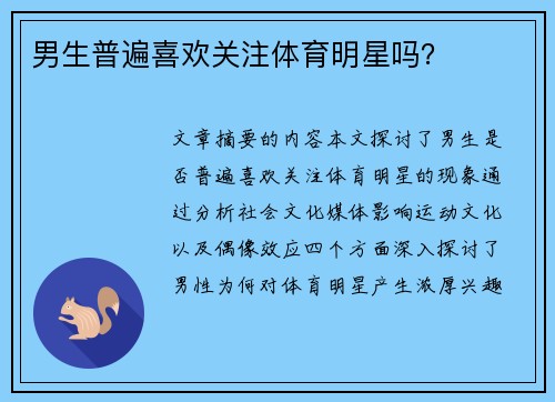 男生普遍喜欢关注体育明星吗？