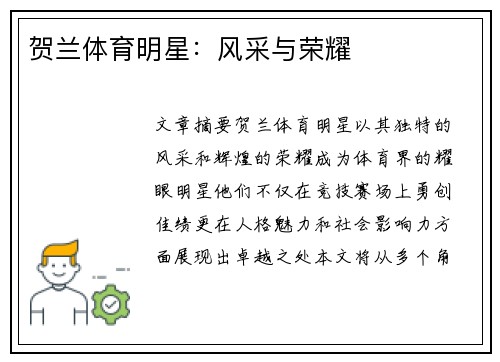 贺兰体育明星：风采与荣耀
