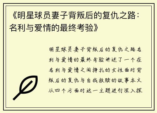 《明星球员妻子背叛后的复仇之路：名利与爱情的最终考验》