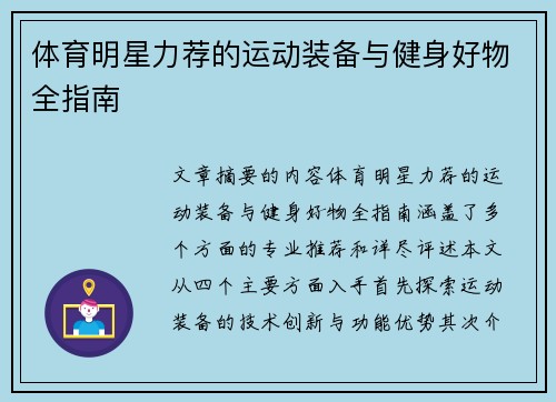 体育明星力荐的运动装备与健身好物全指南