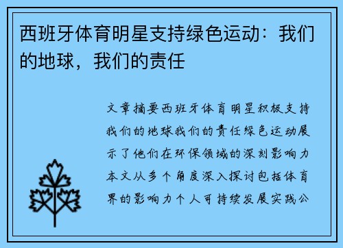 西班牙体育明星支持绿色运动：我们的地球，我们的责任