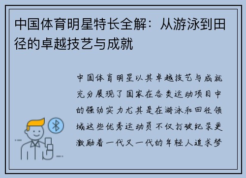 中国体育明星特长全解：从游泳到田径的卓越技艺与成就