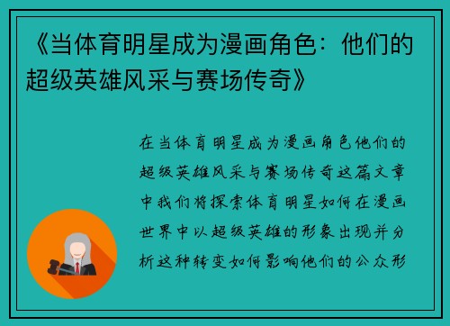 《当体育明星成为漫画角色：他们的超级英雄风采与赛场传奇》