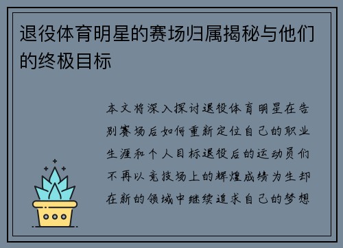 退役体育明星的赛场归属揭秘与他们的终极目标