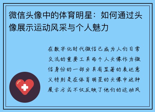 微信头像中的体育明星：如何通过头像展示运动风采与个人魅力