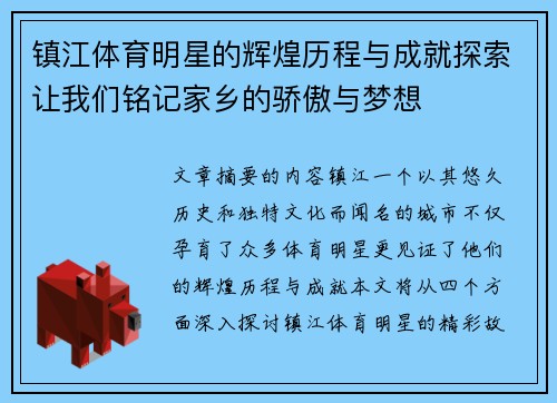 镇江体育明星的辉煌历程与成就探索让我们铭记家乡的骄傲与梦想