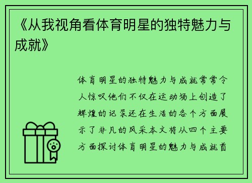 《从我视角看体育明星的独特魅力与成就》