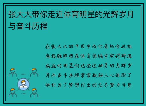张大大带你走近体育明星的光辉岁月与奋斗历程