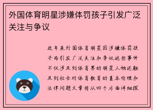 外国体育明星涉嫌体罚孩子引发广泛关注与争议