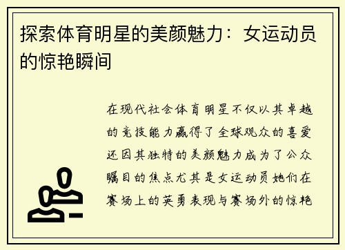 探索体育明星的美颜魅力：女运动员的惊艳瞬间