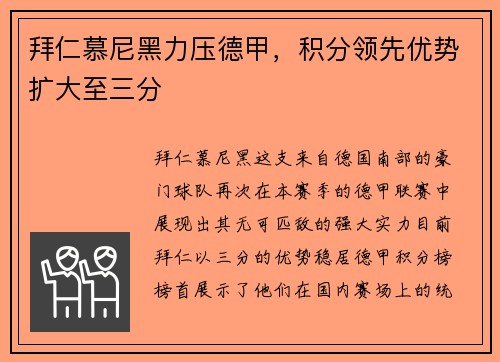 拜仁慕尼黑力压德甲，积分领先优势扩大至三分