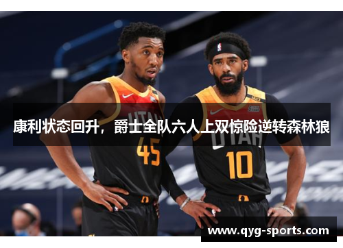 康利状态回升，爵士全队六人上双惊险逆转森林狼