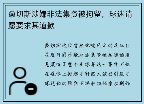 桑切斯涉嫌非法集资被拘留,球迷请愿要求其道歉
