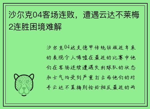 沙尔克04客场连败，遭遇云达不莱梅2连胜困境难解