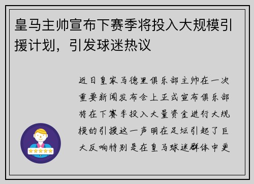 皇马主帅宣布下赛季将投入大规模引援计划，引发球迷热议