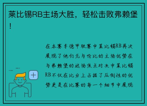 莱比锡RB主场大胜，轻松击败弗赖堡！