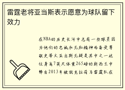 雷霆老将亚当斯表示愿意为球队留下效力
