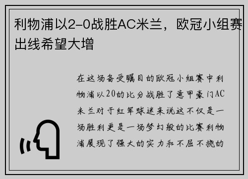 利物浦以2-0战胜AC米兰，欧冠小组赛出线希望大增