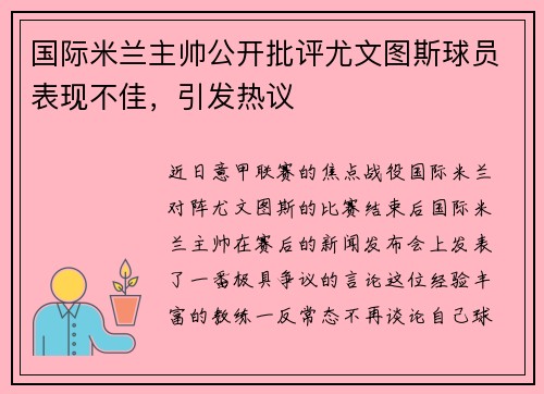 国际米兰主帅公开批评尤文图斯球员表现不佳，引发热议