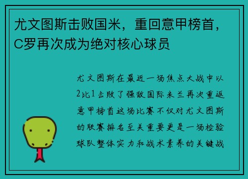 尤文图斯击败国米，重回意甲榜首，C罗再次成为绝对核心球员
