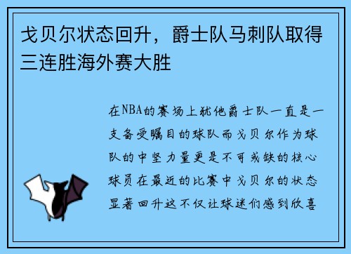 戈贝尔状态回升,爵士队马刺队取得三连胜海外赛大胜