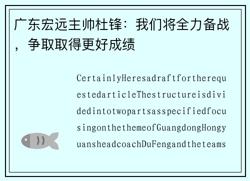 广东宏远主帅杜锋：我们将全力备战，争取取得更好成绩