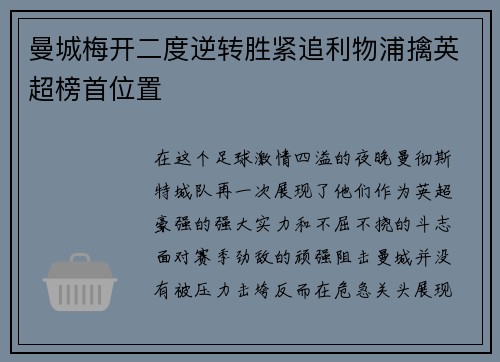 曼城梅开二度逆转胜紧追利物浦擒英超榜首位置