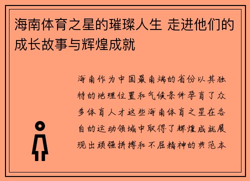 海南体育之星的璀璨人生 走进他们的成长故事与辉煌成就