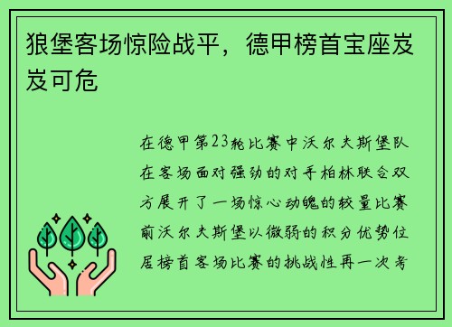 狼堡客场惊险战平,德甲榜首宝座岌岌可危