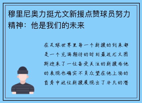 穆里尼奥力挺尤文新援点赞球员努力精神：他是我们的未来