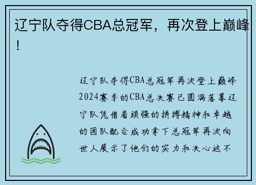 辽宁队夺得CBA总冠军,再次登上巅峰!