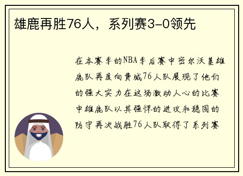 雄鹿再胜76人,系列赛3-0领先