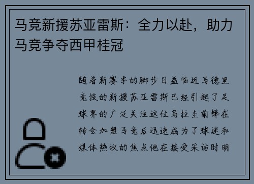 马竞新援苏亚雷斯:全力以赴,助力马竞争夺西甲桂冠