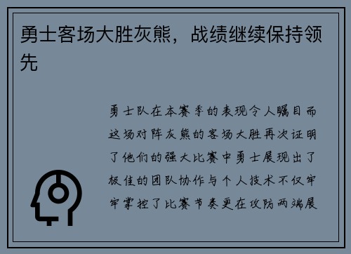 勇士客场大胜灰熊,战绩继续保持领先