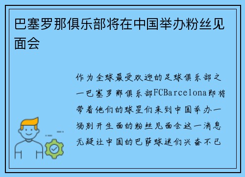 巴塞罗那俱乐部将在中国举办粉丝见面会