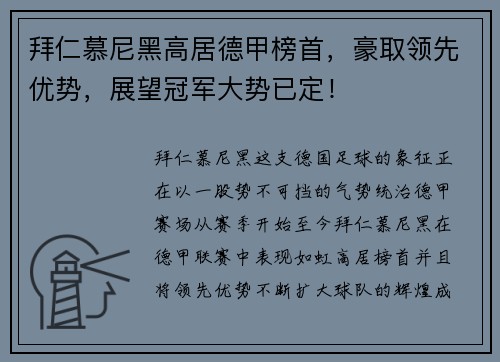 拜仁慕尼黑高居德甲榜首，豪取领先优势，展望冠军大势已定！