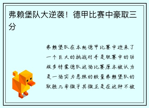 弗赖堡队大逆袭！德甲比赛中豪取三分