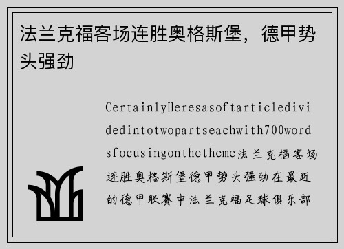 法兰克福客场连胜奥格斯堡,德甲势头强劲