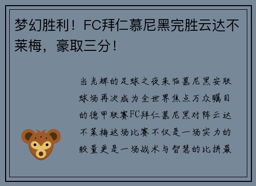 梦幻胜利！FC拜仁慕尼黑完胜云达不莱梅，豪取三分！