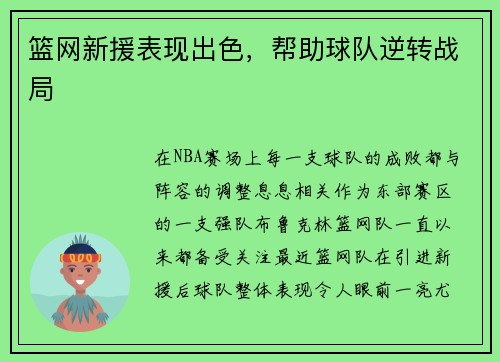 篮网新援表现出色,帮助球队逆转战局