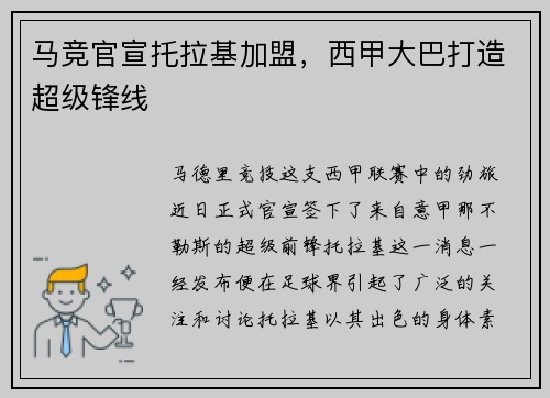 马竞官宣托拉基加盟,西甲大巴打造超级锋线