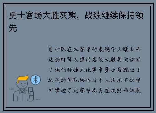 勇士客场大胜灰熊，战绩继续保持领先